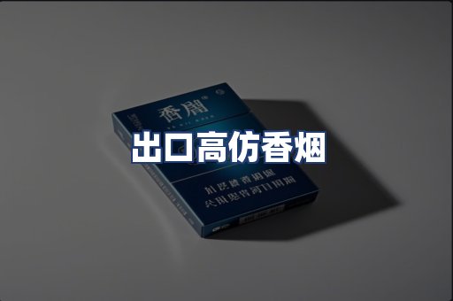 出口高仿香烟