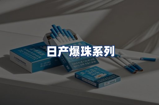 日产爆珠系列